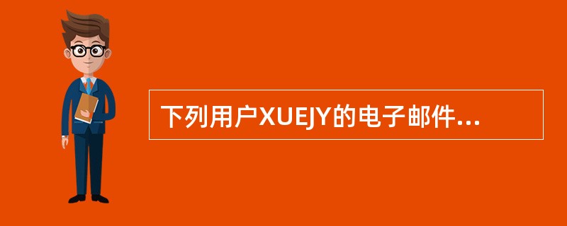 下列用户XUEJY的电子邮件地址中,正确的是