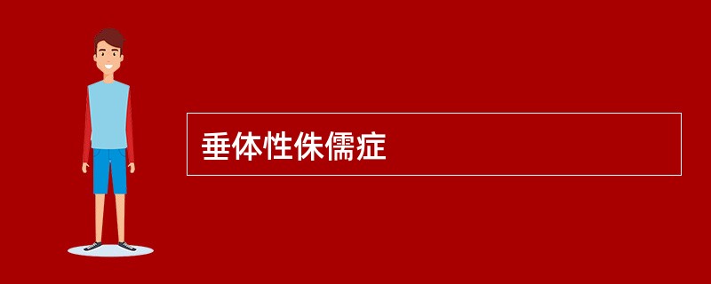 垂体性侏儒症