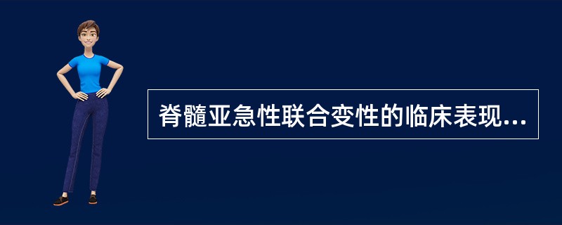 脊髓亚急性联合变性的临床表现不包括A、感觉性共济失调B、痉挛性瘫痪C、贫血D、抑