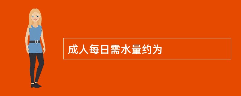 成人每日需水量约为