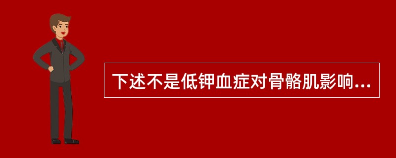 下述不是低钾血症对骨骼肌影响的是A、肌无力B、肌麻痹C、超极化阻滞D、腱反射亢进