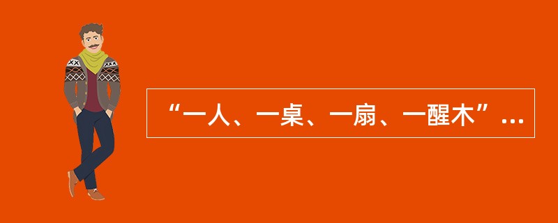 “一人、一桌、一扇、一醒木”是对江苏地方曲艺( )的写照。