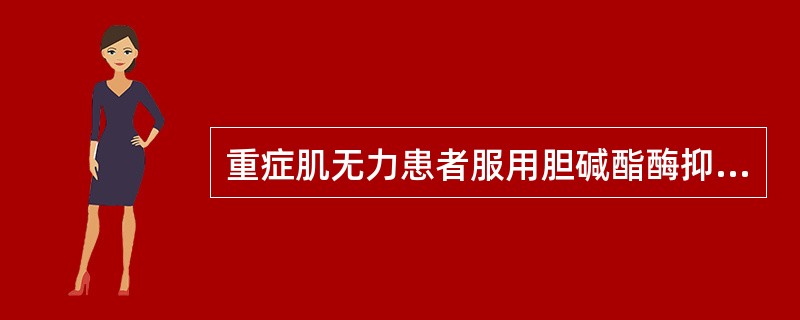 重症肌无力患者服用胆碱酯酶抑制剂出现不良反应时可给予A、新斯的明B、依酚氯铵C、