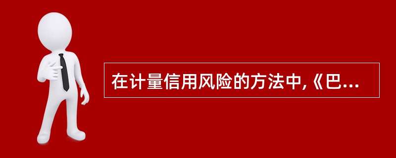 在计量信用风险的方法中,《巴塞尔新资本协议》中标准法的缺点不包括( )。