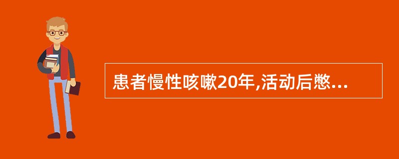 患者慢性咳嗽20年,活动后憋10天前受凉后出现憋喘加重,夜间不能卧,咳嗽,咳黄痰