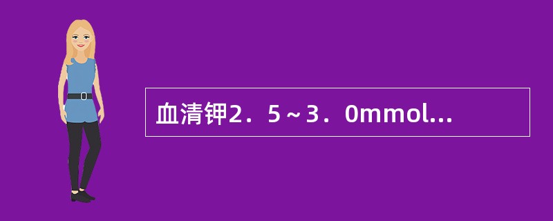 血清钾2．5～3．0mmol／L可补充氯化钾