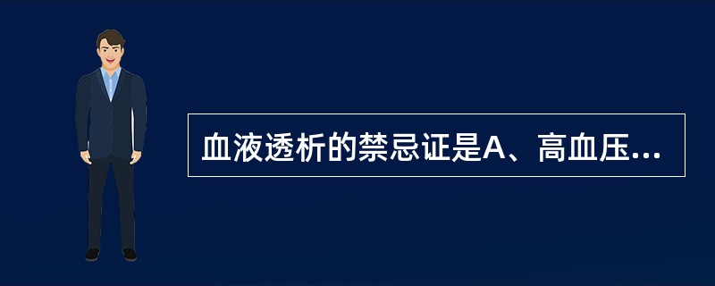 血液透析的禁忌证是A、高血压病B、糖尿病C、新发的脑出血D、肺部感染E、急性左心