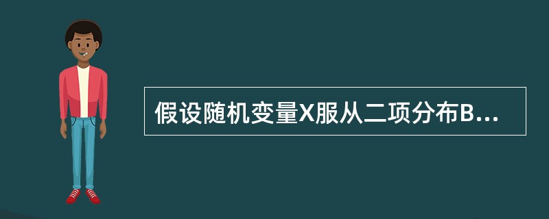 假设随机变量X服从二项分布B(10.0.1),则随机变量X的均值为( ),方差为