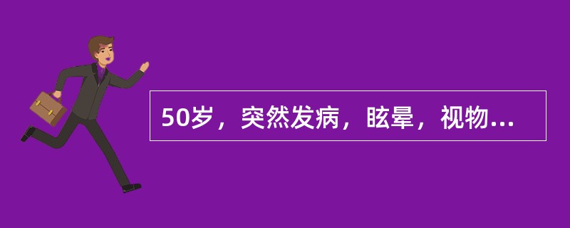 50岁，突然发病，眩晕，视物旋转，反复呕吐。血压120／80mmHg，一侧耳鸣，