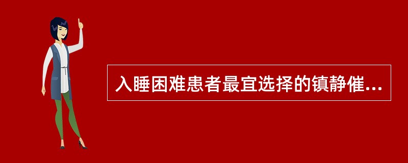 入睡困难患者最宜选择的镇静催眠药物为A、阿普唑仑B、唑吡坦C、艾司唑仑D、氯硝西