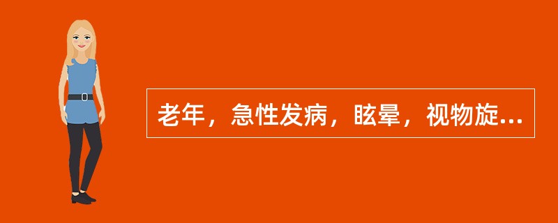 老年，急性发病，眩晕，视物旋转，反复呕吐。血压220／120mmHg，眼震(£«