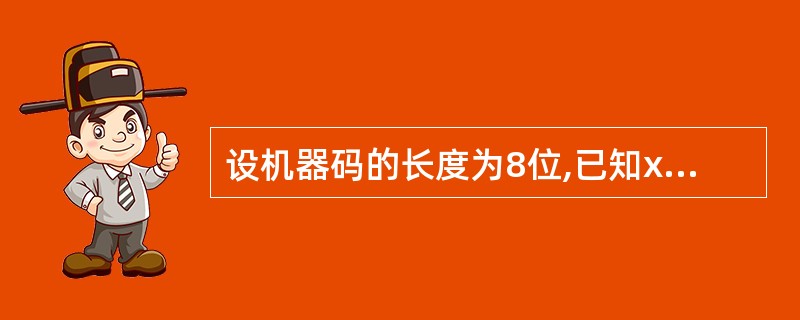 设机器码的长度为8位,已知x,z为带符号纯整数,y为带符号纯小数,[X]原=[