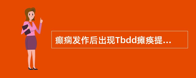 癫痫发作后出现Tbdd瘫痪提示A、患者有局灶性脑损害B、易于发生癫痫持续状态C、