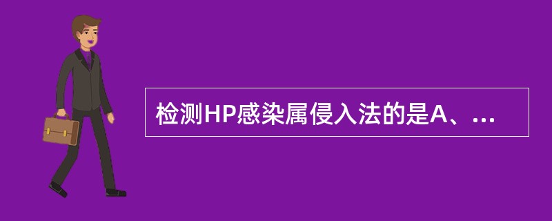 检测HP感染属侵入法的是A、HP培养B、血清HP检查C、"C或"C尿素呼气试验D