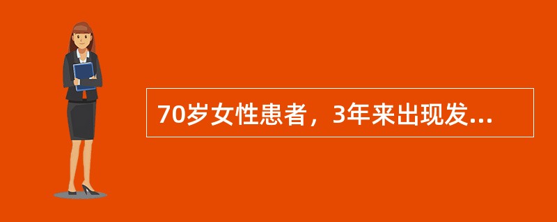 70岁女性患者，3年来出现发作性右侧面颊部烧灼样疼痛，每次发作持续时间数十秒，发