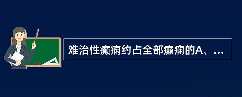 难治性癫痫约占全部癫痫的A、10%B、20%C、30%D、40%E、50% -