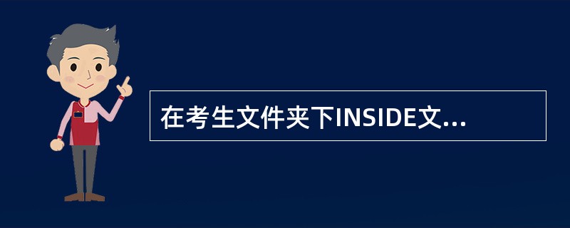 在考生文件夹下INSIDE文件夹中创建名为PENG文件夹,并设置属性为隐藏。 -