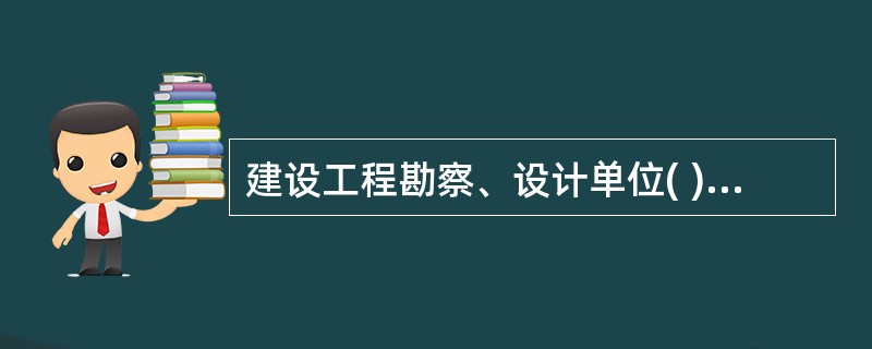 建设工程勘察、设计单位( )承揽勘察、设计业务。