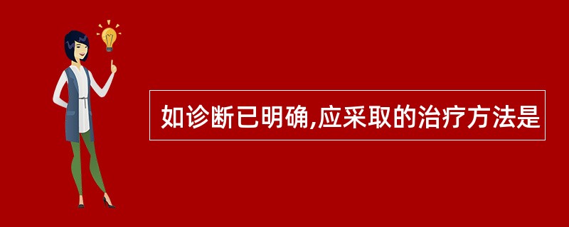 如诊断已明确,应采取的治疗方法是