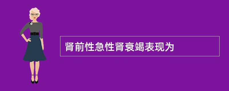 肾前性急性肾衰竭表现为