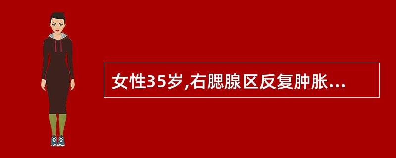 女性35岁,右腮腺区反复肿胀两周,与进食有关,可自行消退。此病例最可能的诊断是(