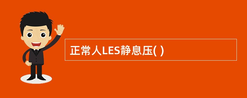 正常人LES静息压( )