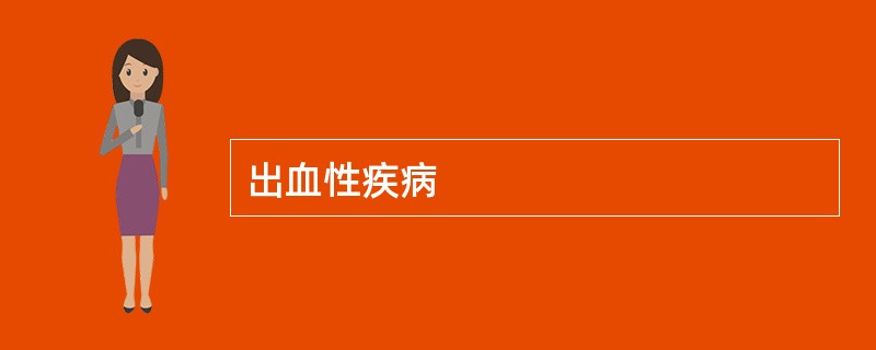 出血性疾病