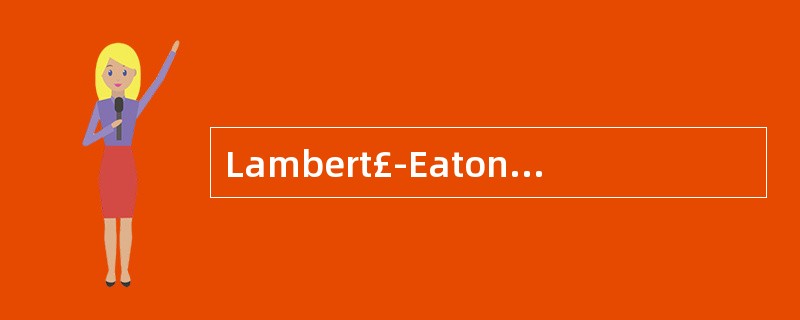 Lambert£­Eaton综合征的电生理改变特点是