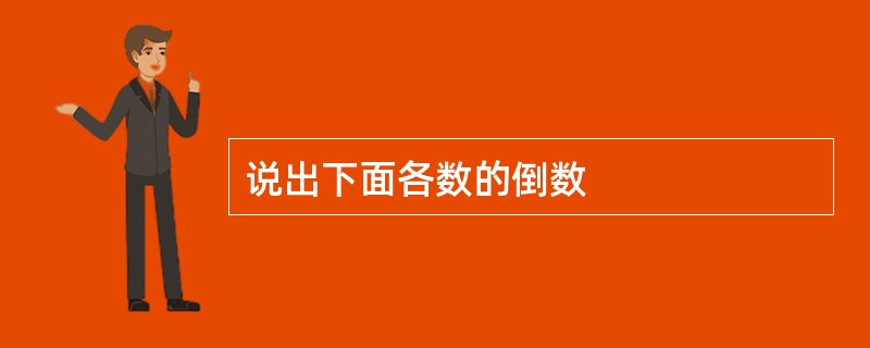 说出下面各数的倒数
