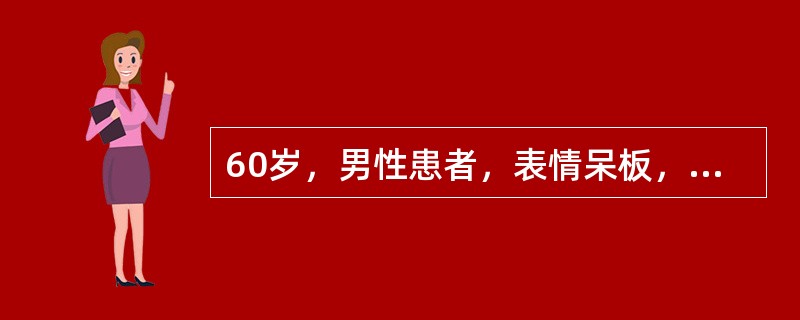 60岁，男性患者，表情呆板，运动减少，右手不自主搓药丸震颤状。其临床表现还应包括