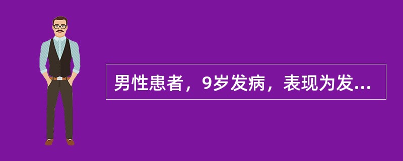 男性患者，9岁发病，表现为发作性一侧面肌抽搐，持续1~2分钟，多在夜间发作，2~