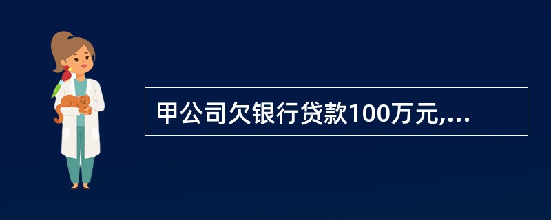 甲公司欠银行贷款100万元,现该公司将一部分资产分离出去,另成立乙公司,对于公司