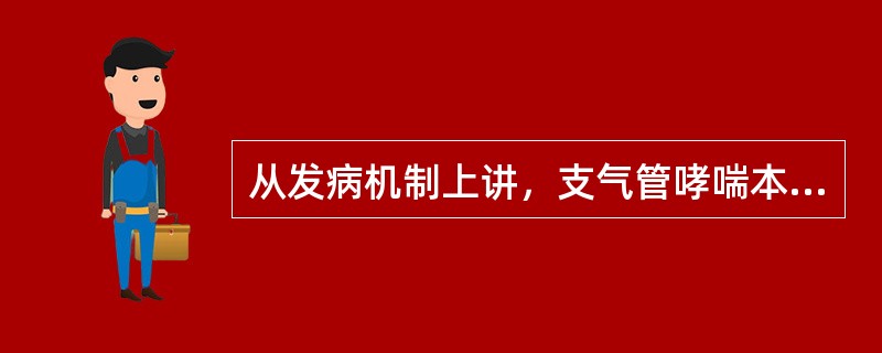 从发病机制上讲，支气管哮喘本质上是A、气道変态反应B、气道慢性炎症C、气道高反应