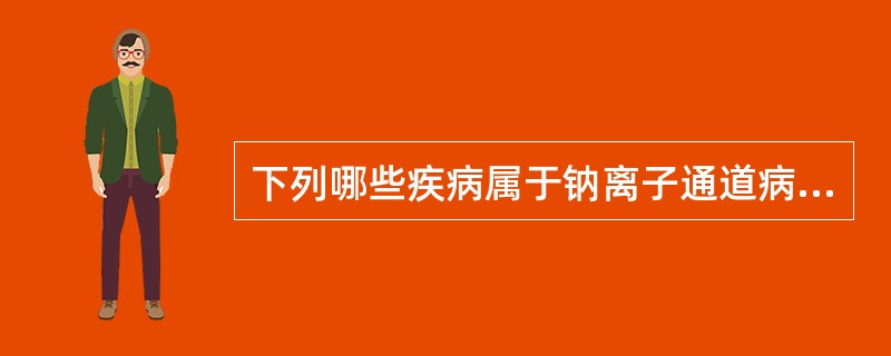 下列哪些疾病属于钠离子通道病A、高钾型周期性瘫痪B、低钾型周期性瘫痪C、强直性肌