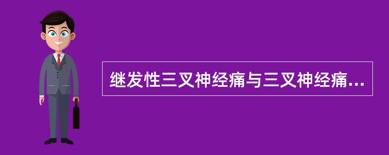 继发性三叉神经痛与三叉神经痛的最重要鉴别点A、有扳机点B、有其他神经系统体征C、