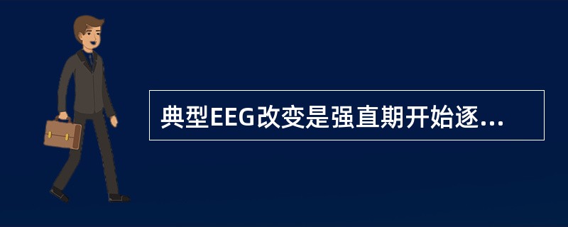 典型EEG改变是强直期开始逐渐增强的10次£¯秒棘波样节律，然后频率不断降低，波