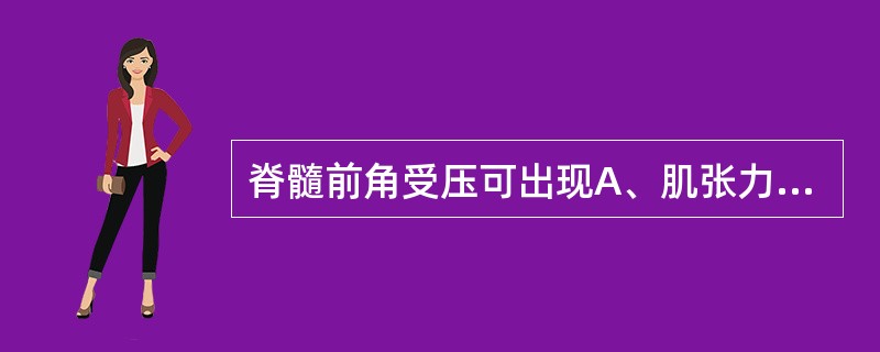 脊髓前角受压可出现A、肌张力增高B、肌萎缩C、腱反射亢进D、病理征阳性E、痉挛性