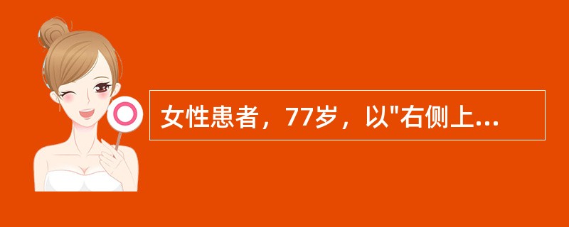 女性患者，77岁，以"右侧上下肢无力、说话不流利2天"为主诉来诊。既往糖尿病病史