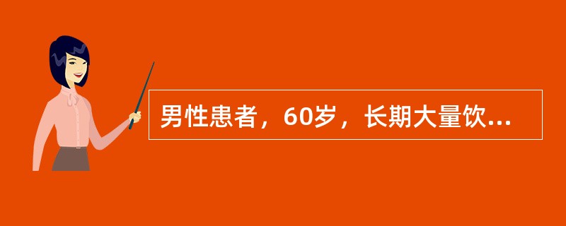 男性患者，60岁，长期大量饮酒20余年，出现记忆力减退、偶有幻视半年，一天前突发