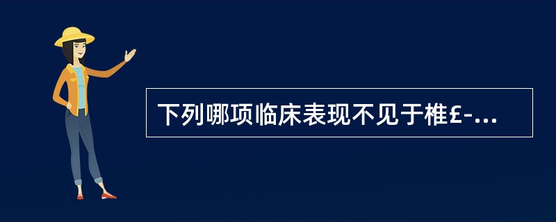 下列哪项临床表现不见于椎£­基底动脉血栓形成A、眩晕B、眼球运动障碍C、吞咽困难