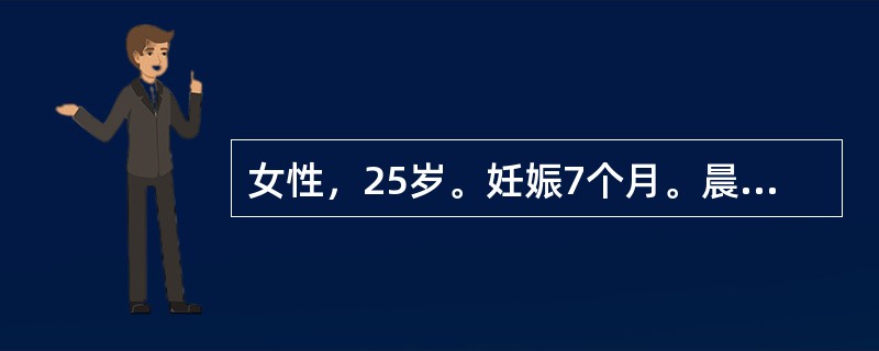 女性，25岁。妊娠7个月。晨起后发热，恶心、呕吐，腰痛，伴尿频、尿急、尿痛。尿检