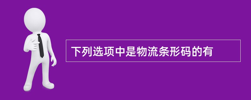 下列选项中是物流条形码的有