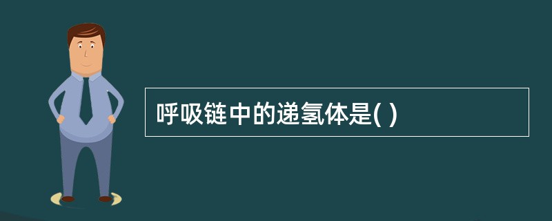 呼吸链中的递氢体是( )