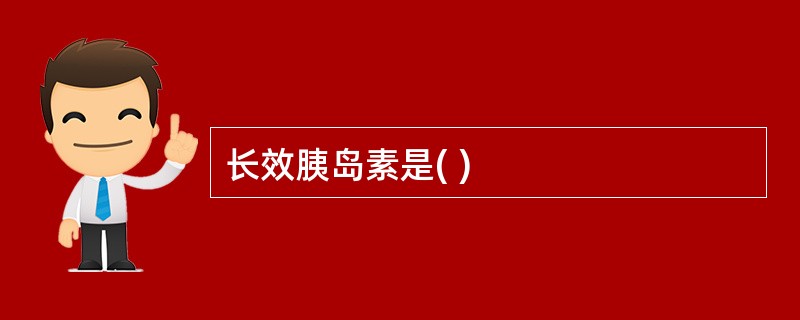 长效胰岛素是( )