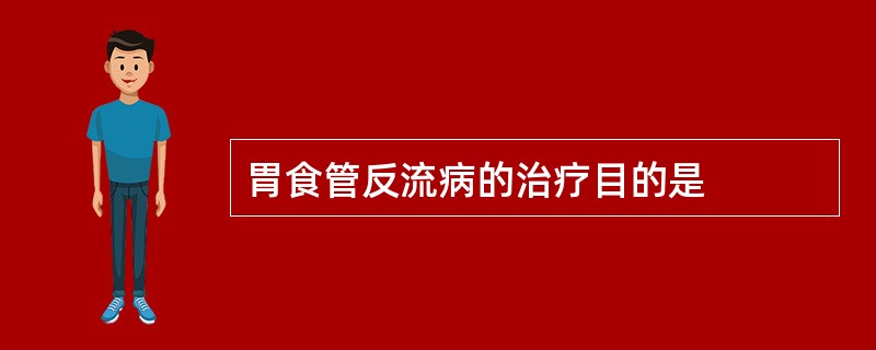 胃食管反流病的治疗目的是