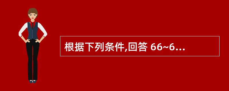 根据下列条件,回答 66~67 题: 一患者行金属烤瓷冠修复,冠就位后发现冠十分