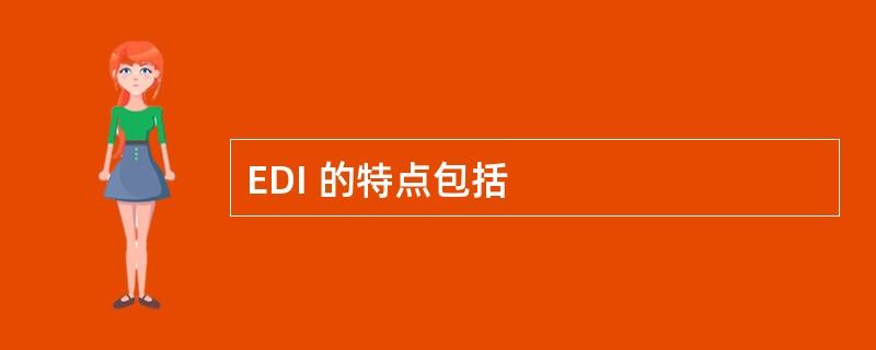 EDI 的特点包括