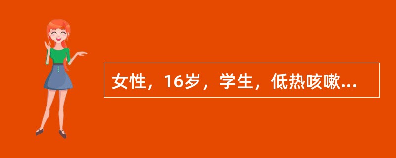 女性，16岁，学生，低热咳嗽3个月，食欲缺乏，消瘦，X线右中肺片状阴影，右肺门淋