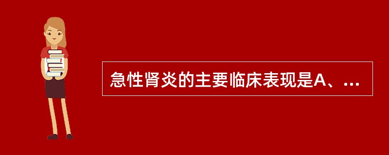 急性肾炎的主要临床表现是A、水肿、蛋白尿、高血压、高脂血症B、高血压、血尿、蛋白
