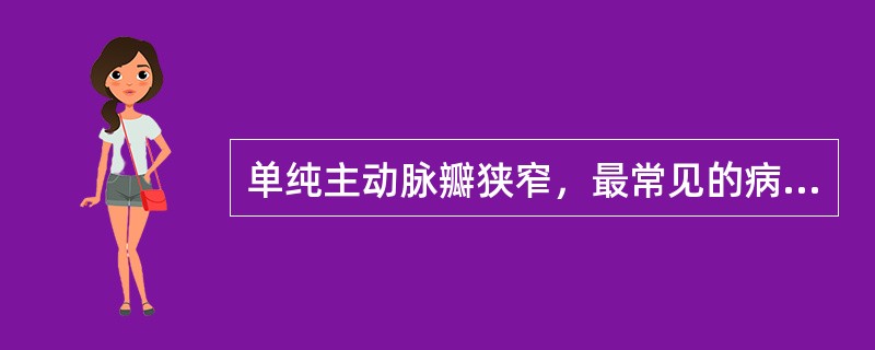 单纯主动脉瓣狭窄，最常见的病因是A、风湿性B、先天性C、感染性心内膜炎D、退行性